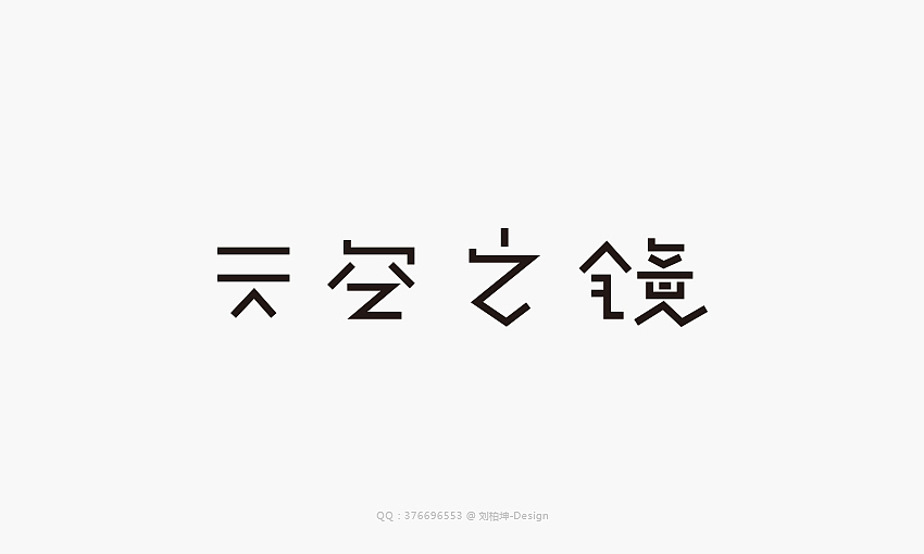 最近的字（图ZMjUwMzkzMjA=） - 字体/字形 - 站酷设计师刘柏坤原创素材 - 站酷ZCOOL