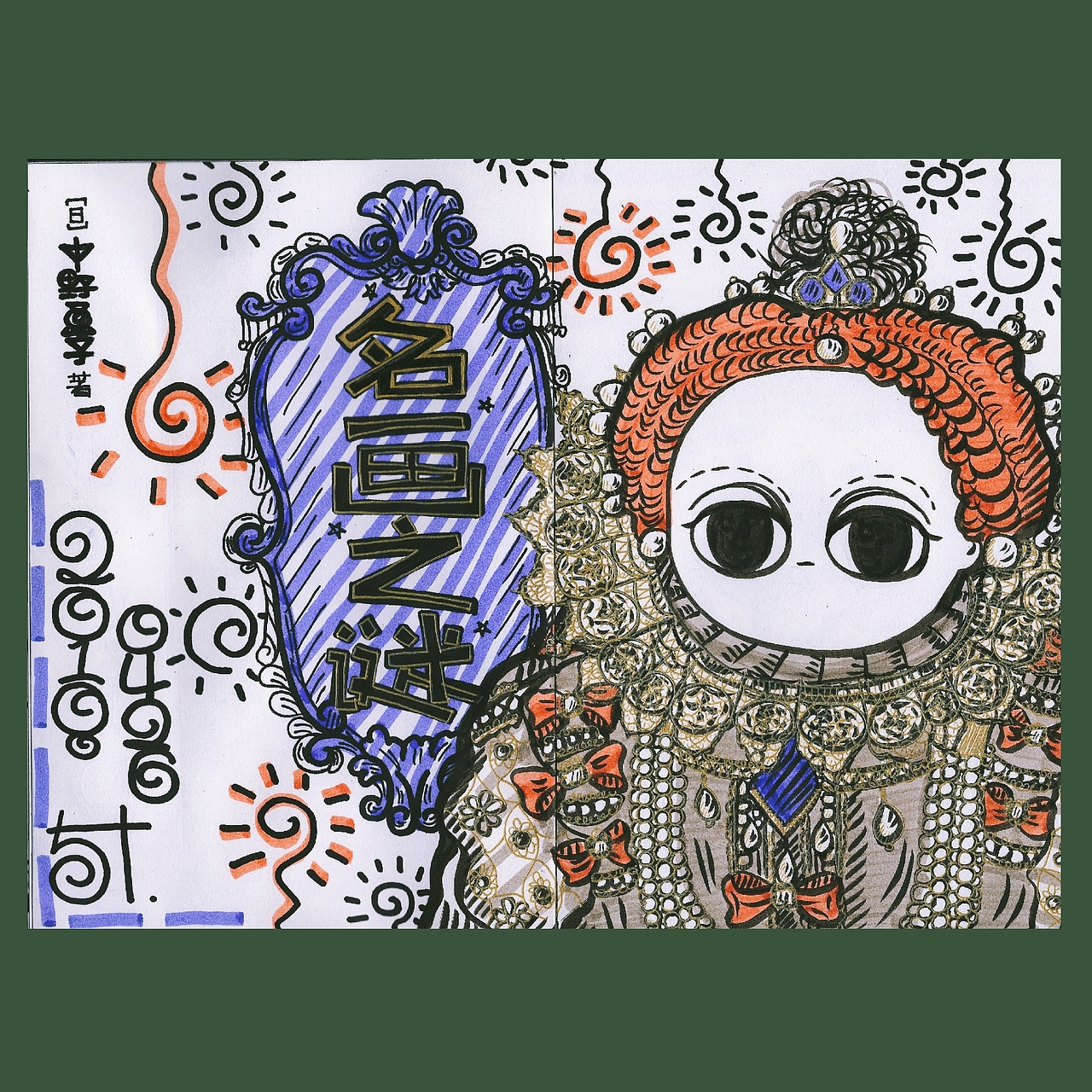 『日涂小畫(huà)』記錄（圖ZMTE2MTU5MjQw） - 創(chuàng)作習(xí)作 - 站酷設(shè)計(jì)師緦懿丶原創(chuàng)素材 - 站酷ZCOOL