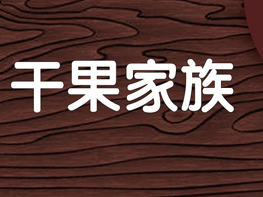 坚果画册（个人主页-ZNDEzNjU1ODQ=） - 书籍/画册 - 站酷设计师唐永昌原创素材 - 站酷ZCOOL