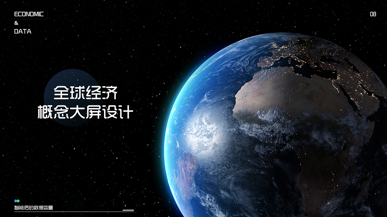 全球经济可视化（图ZMjQ4NTE1Mjk2） - 软件界面 - 站酷设计师清水_面原创素材 - 站酷ZCOOL