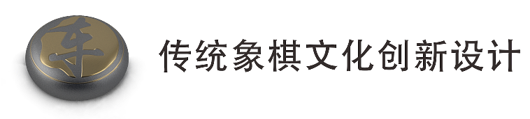 传统象棋文化创新设计（图ZOTIzMDQ5ODQ=） - 生活用品 - 站酷设计师Sogin原创素材 - 站酷ZCOOL