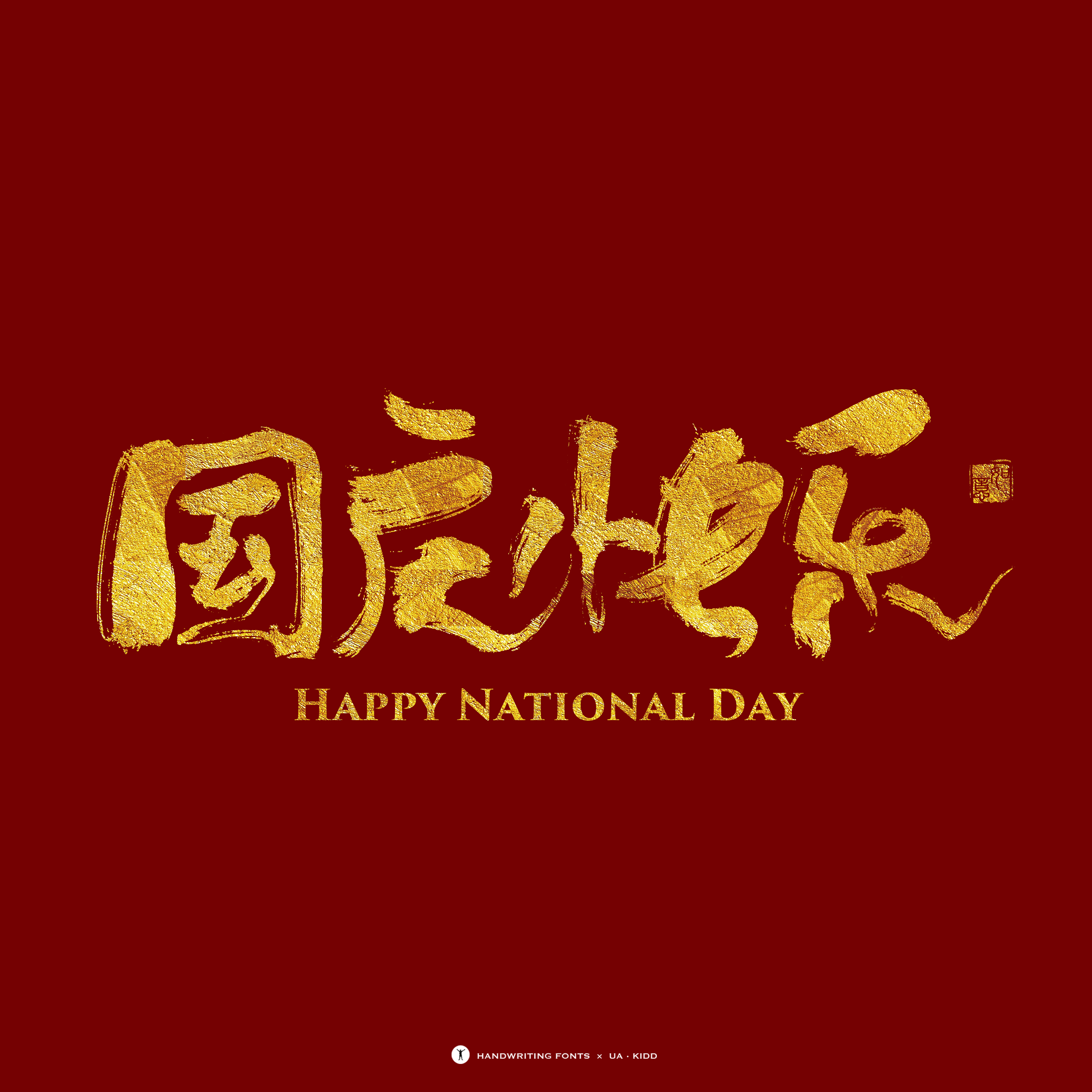国庆节快乐大字图片