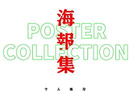 練習(xí)的海報(bào)