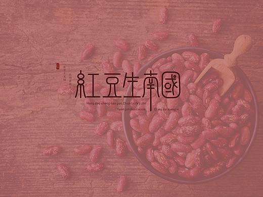 字体设计【红豆生南国】（个人主页-ZNTEzNjE3NDg=） - 字体/字形 - 站酷设计师爆米花Bazinga原创素材 - 站酷ZCOOL