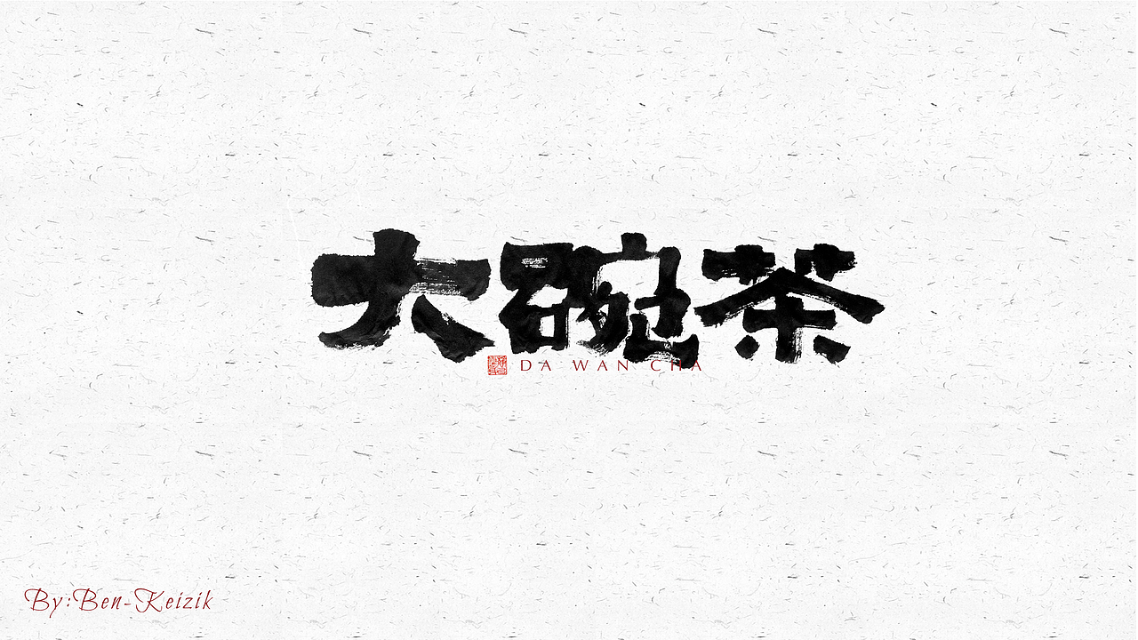 自言字语 —— 一组手写毛笔字（图ZMjU0MzExNDY0） - 字体/字形 - 站酷设计师祺壹原创素材 - 站酷ZCOOL