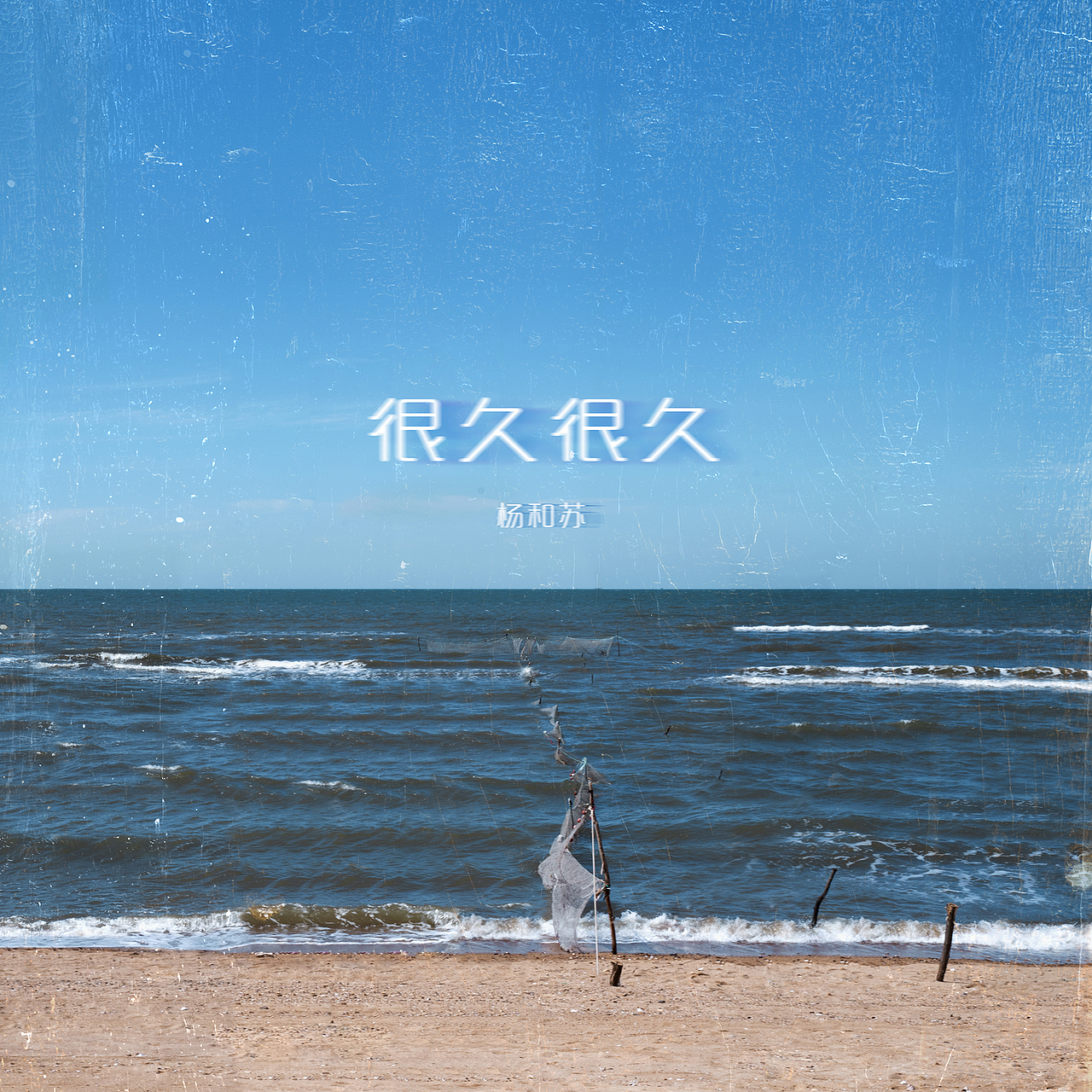 音樂專輯-楊和蘇《很久很久》（圖ZMjc2ODAyOTY0） - 海報(bào) - 站酷設(shè)計(jì)師大樹時(shí)尚原創(chuàng)素材 - 站酷ZCOOL