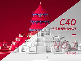 C4D練習(xí)-天壇建模渲染后期