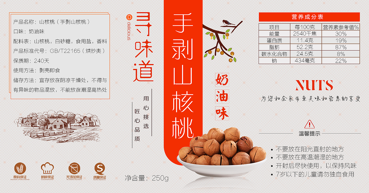 标签贴图坚果山核桃标签