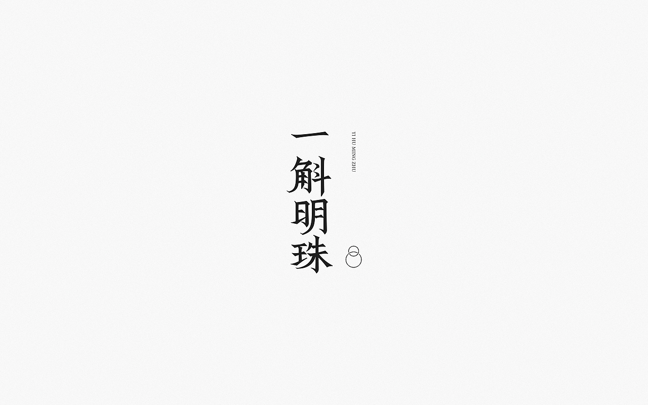 Font Design | 贰（图ZMjM5OTQyNzY4） - 字体/字形 - 站酷设计师梅与季节原创素材 - 站酷ZCOOL