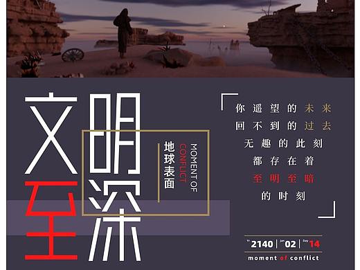文明至深-moment of conflict