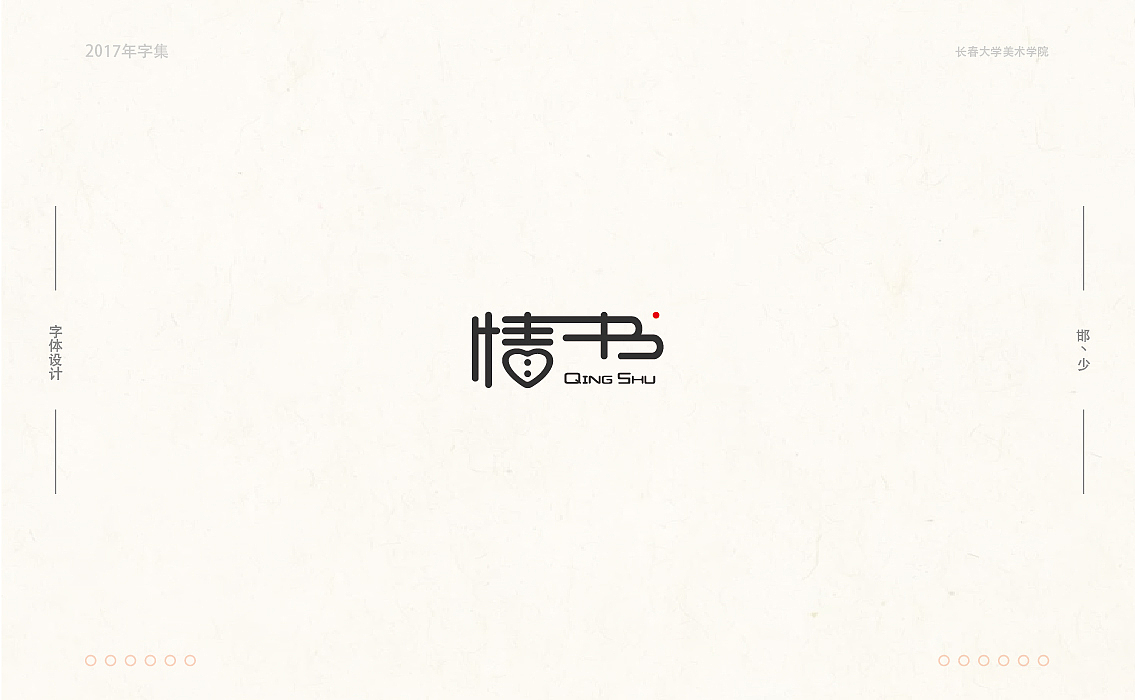 2017年字集。。。（图ZMTAwOTA3ODUy） - 字体/字形 - 站酷设计师Brand_邯少原创素材 - 站酷ZCOOL