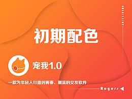 寵我1.0初期配色方案