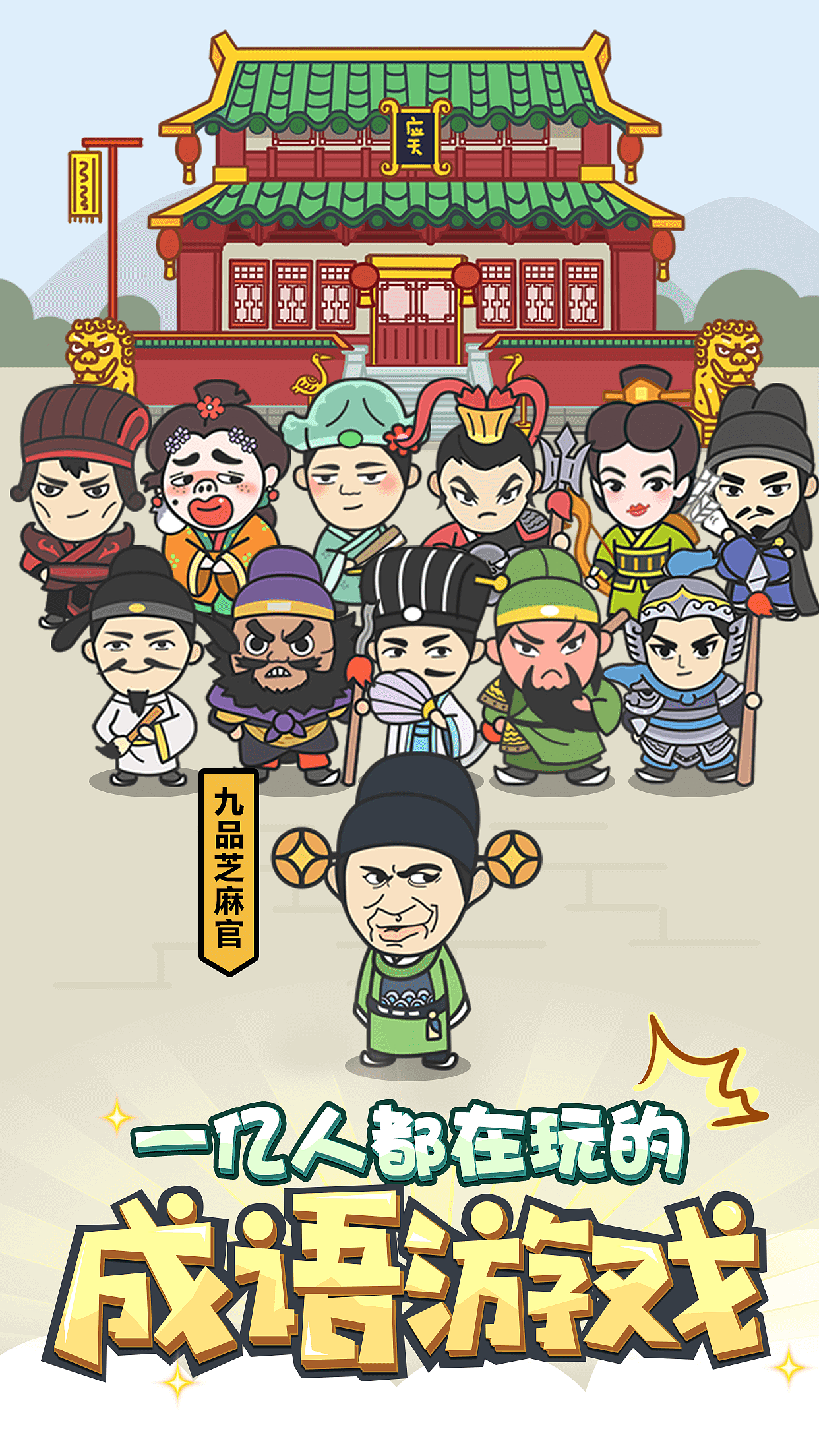 成语小秀才（图ZMTc2MTIxNzg4） - 宣传物料 - 站酷设计师疯狂游戏公司原创素材 - 站酷ZCOOL