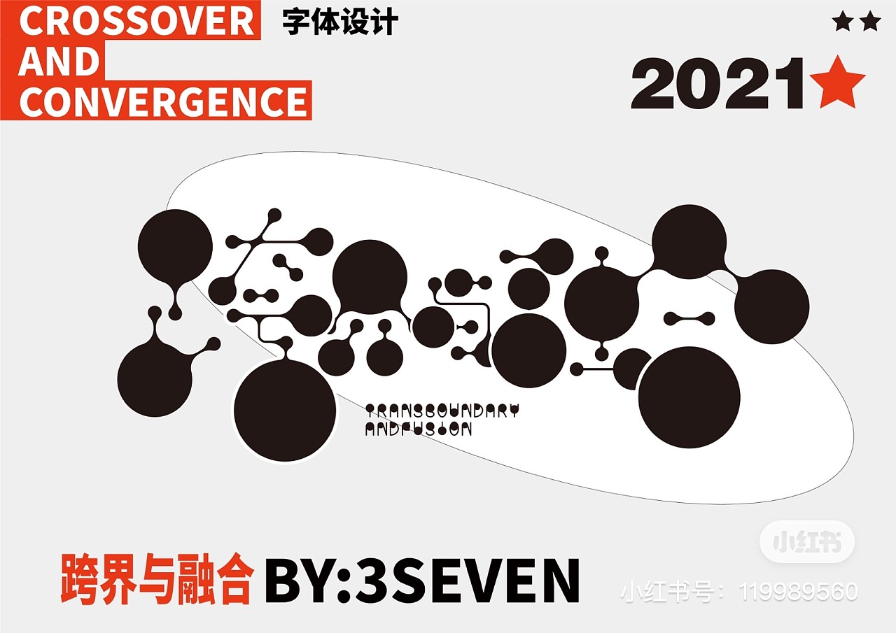 字体设计 跨界与融合