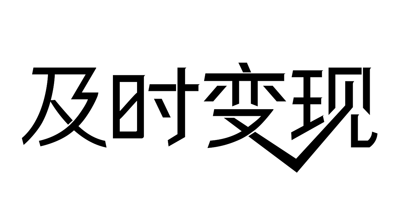 闲置奢侈品相关字体设计（图ZMjU4NzUyMjM2） - 字体/字形 - 站酷设计师行设计原创素材 - 站酷ZCOOL
