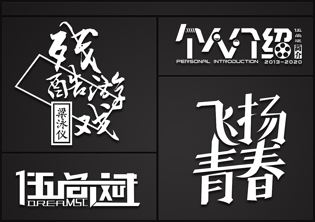 我的简介字体设计