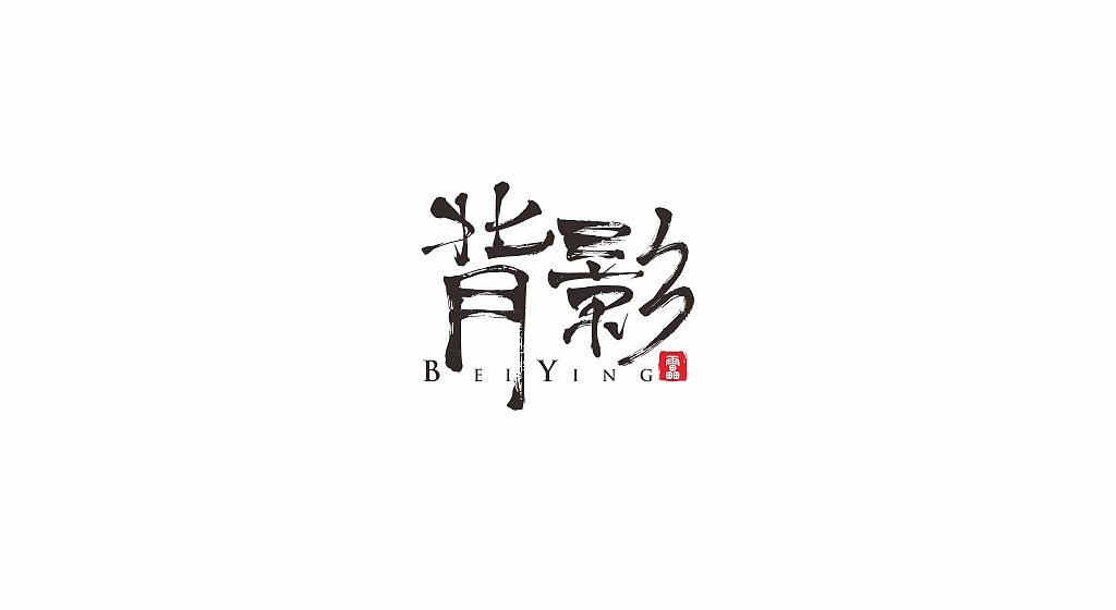 民谣赵雷（图ZMTA2NzQ4OTYw） - 字体/字形 - 站酷设计师wu87052071原创素材 - 站酷ZCOOL