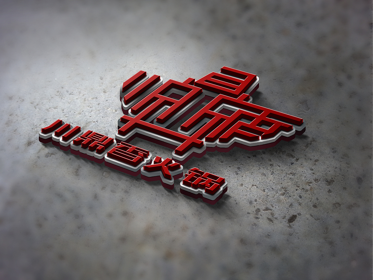 火锅logo（图ZMTcwMjg2MjA0） - Logo - 站酷设计师小陈不想做设计原创素材 - 站酷ZCOOL