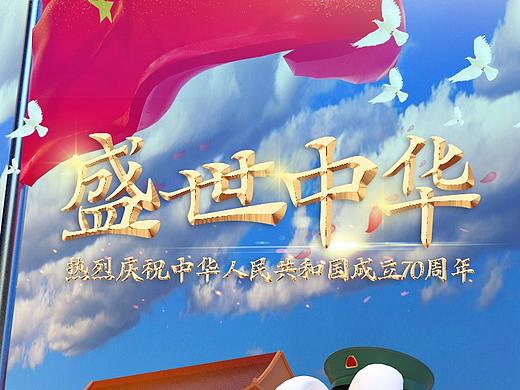 《盛世中华》——“欢喜肥”国庆主题公益海报