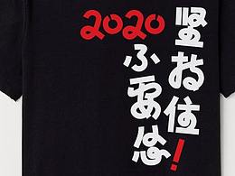 2020堅(jiān)持住，不要慫！