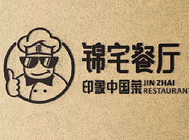 锦宅餐厅，logo，店面形象设计