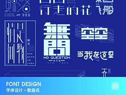 字體