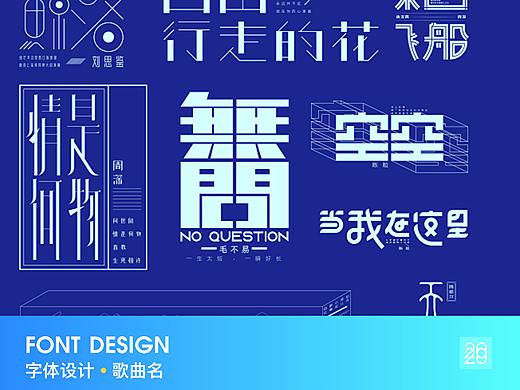 字體設計【一】歌曲