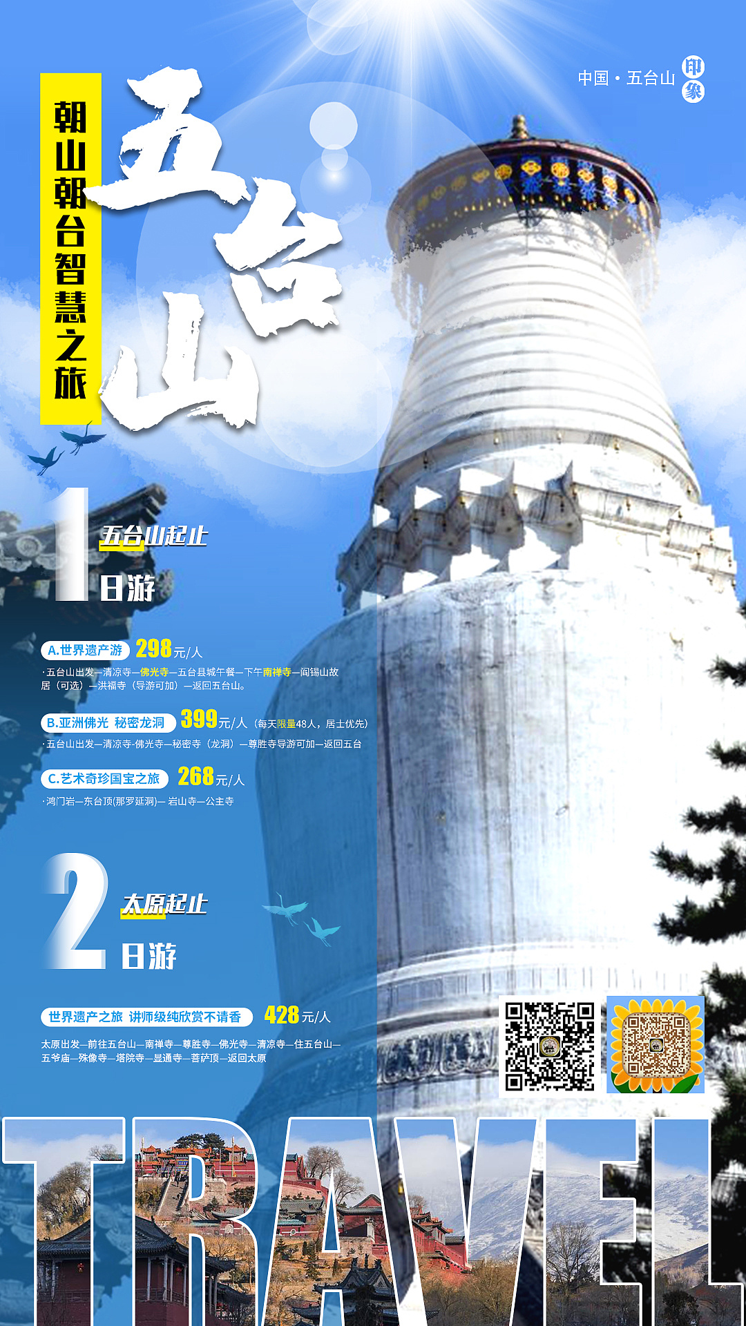 五台山旅游海报|平面|海报|小九加油 - 原创作品 - 站酷 (zcool)