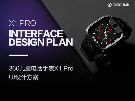 360智能手表X1PRO设计方案