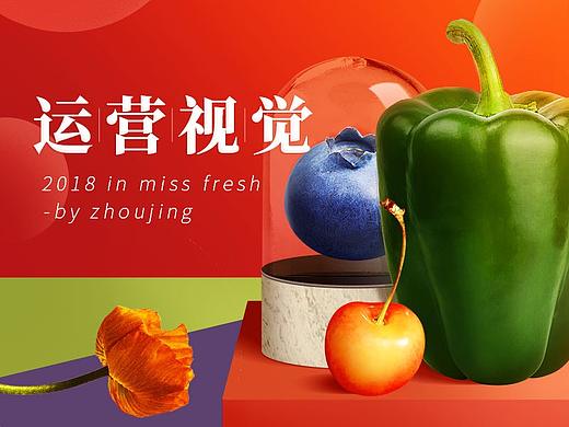 2018每日优鲜个人作品集（运营向）