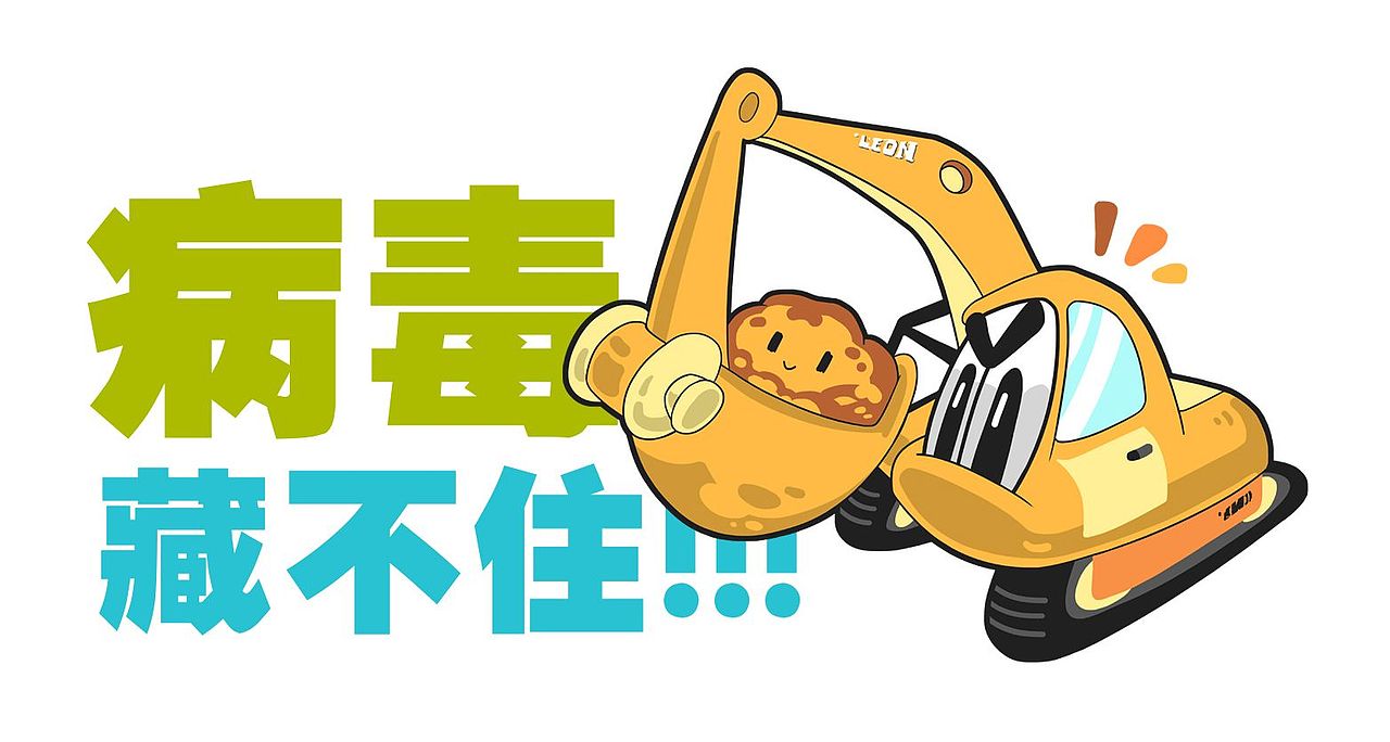 为疫情防控的建设者们加油(ง •̀_•́)ง（图ZMTk0OTMzNzg4） - 网络表情 - 站酷设计师郭leon1980_原创素材 - 站酷ZCOOL