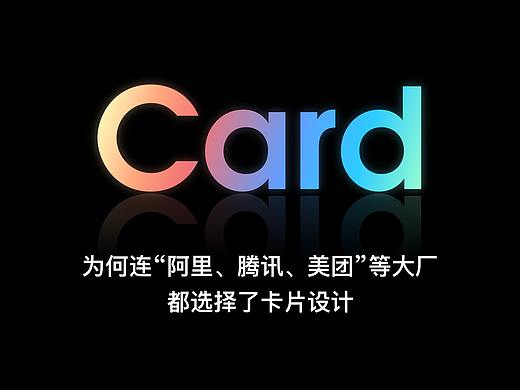 为何连“阿里、腾讯、美团”等大厂都选择了卡片设计