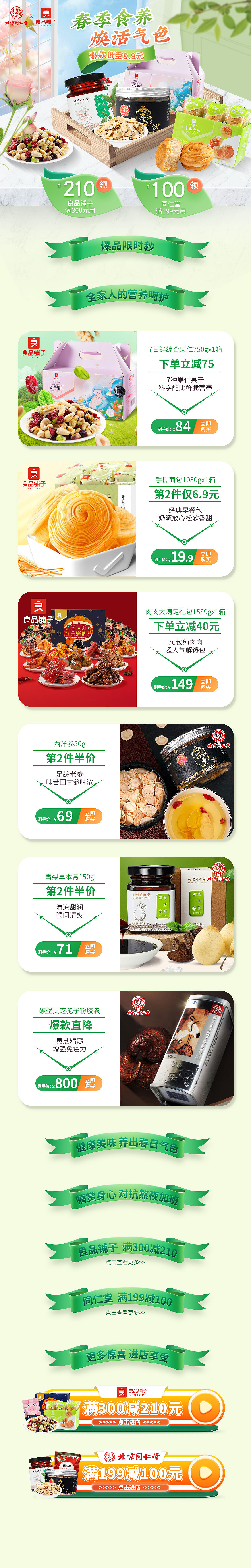 北京同仁堂 良品铺子 春季联合页面