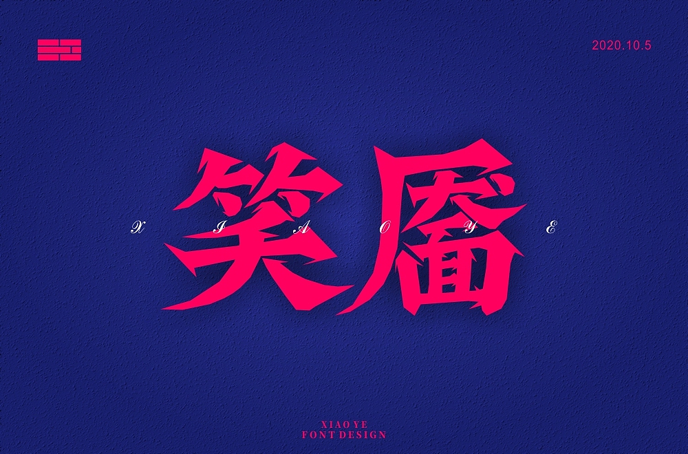 字体设计合集（图ZMjMxMDYyMjY4） - 字体/字形 - 站酷设计师海洋西蓝花原创素材 - 站酷ZCOOL
