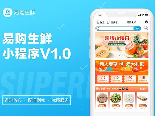 易购生鲜-小程序