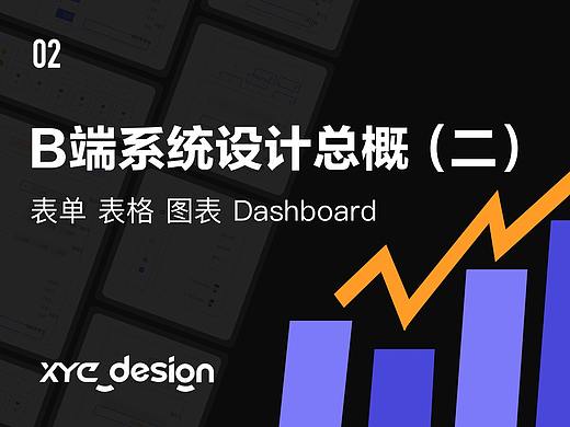 B端系统表单、表格、图表、仪表盘设计方法