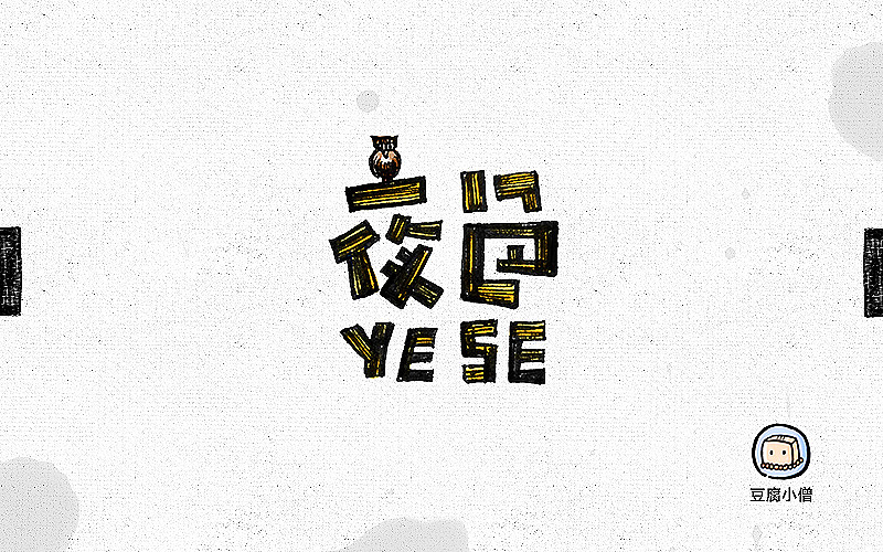 字体帮——新的开始4(图ZNDc4OTY0NTI=) - 字体/字形 - 站酷设计师豆腐小僧原创素材 - 站酷ZCOOL