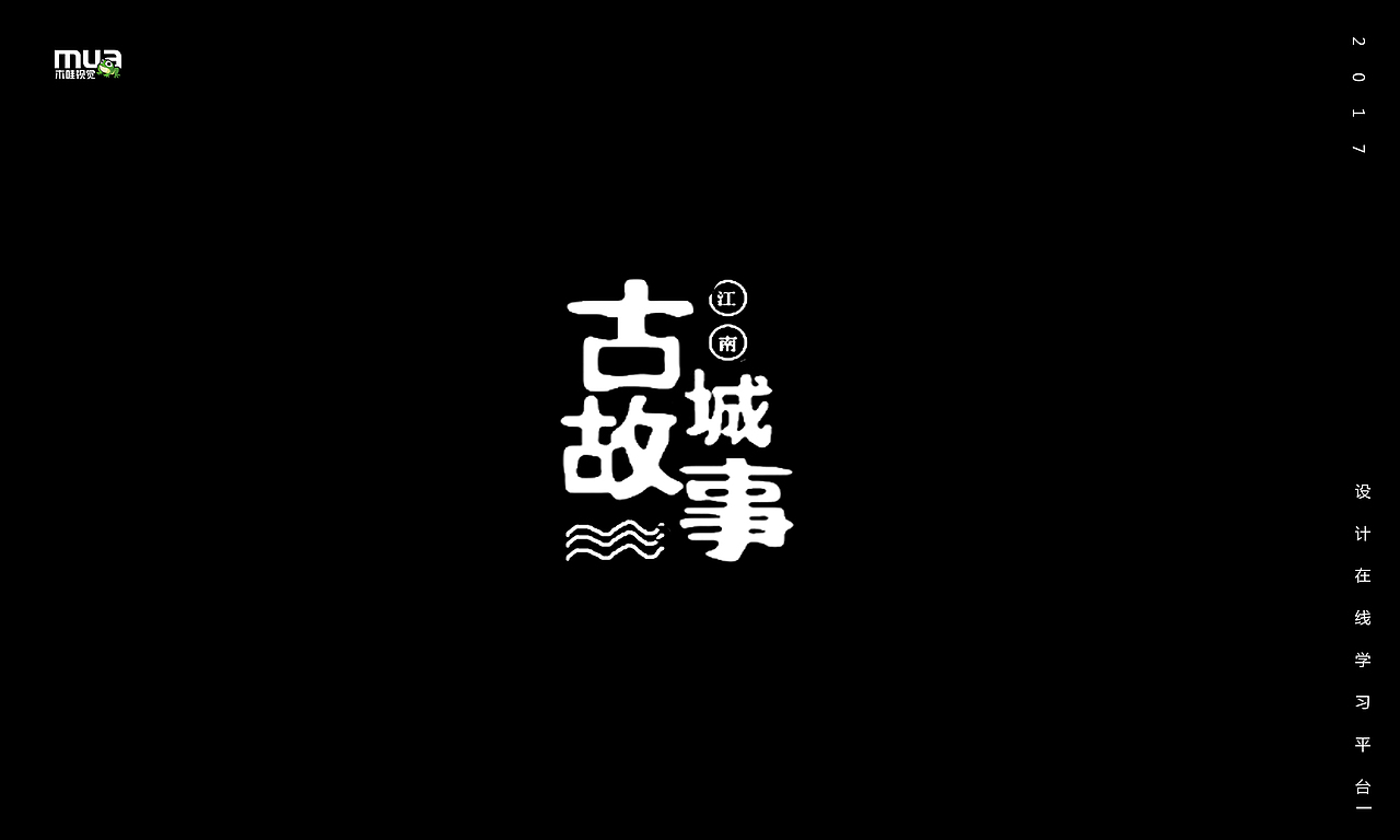 木哇视觉2017字体设计