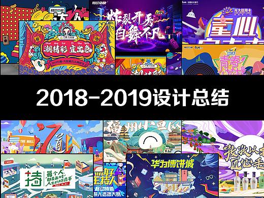2018-2019设计总结