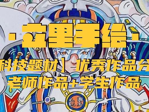 【科技题材】立里老师作品分享