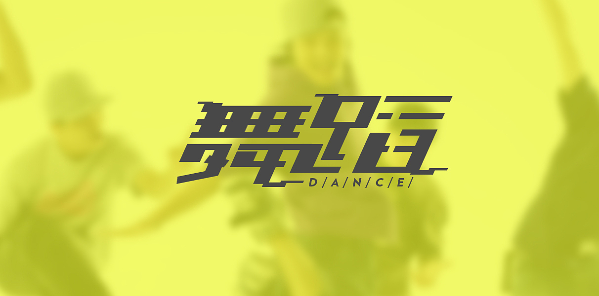 2016下半年工作banner（图ZNjk5MDk1ODQ=） - 运营设计 - 站酷设计师兜兜里有糖糖原创素材 - 站酷ZCOOL