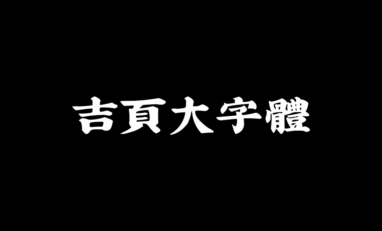吉页新字体(大字体繁)