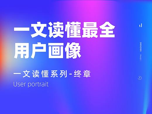 一文读懂最全用户画像