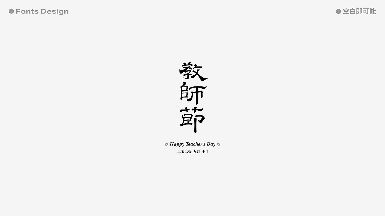 2021-字体设计总结 | Font Design Summary（图ZMjgzNDgyNjYw） - 字体/字形 - 站酷设计师空白即可能原创素材 - 站酷ZCOOL