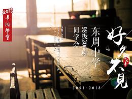 同学会海报
