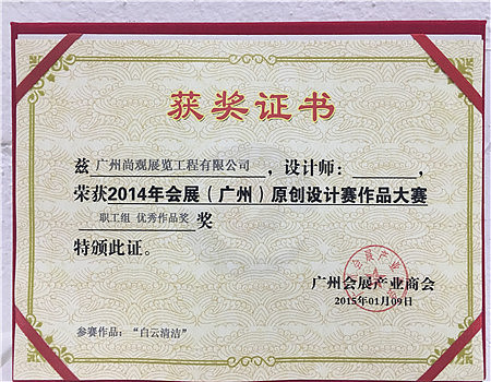 广州市尚观展览工程有限公司-企业荣誉证书