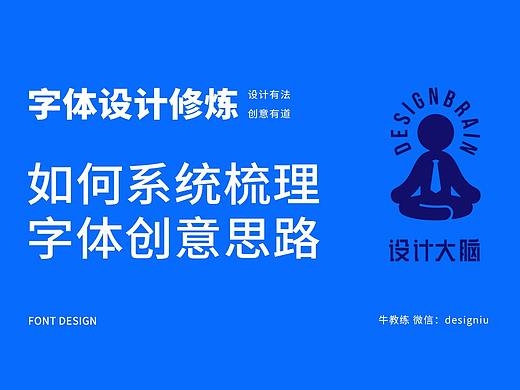 如何系统梳理字体创意思路？