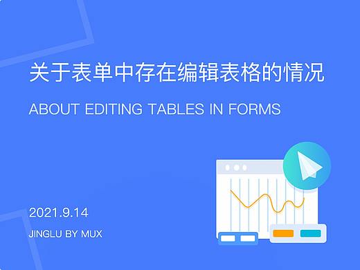 关于表单中存在编辑表格的情况