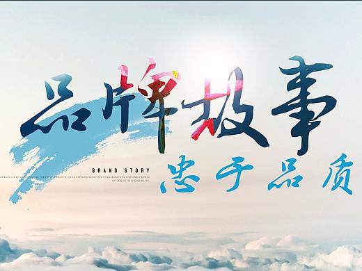 品牌故事