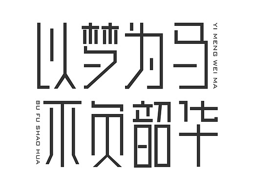 以梦为马 不负韶华